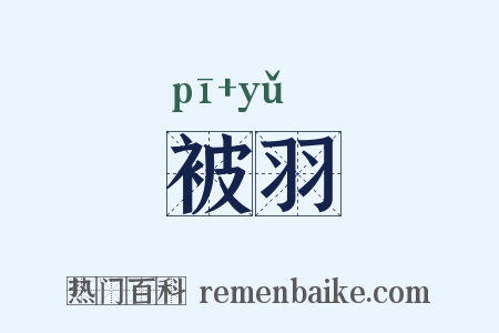 被羽是什么意思的图片